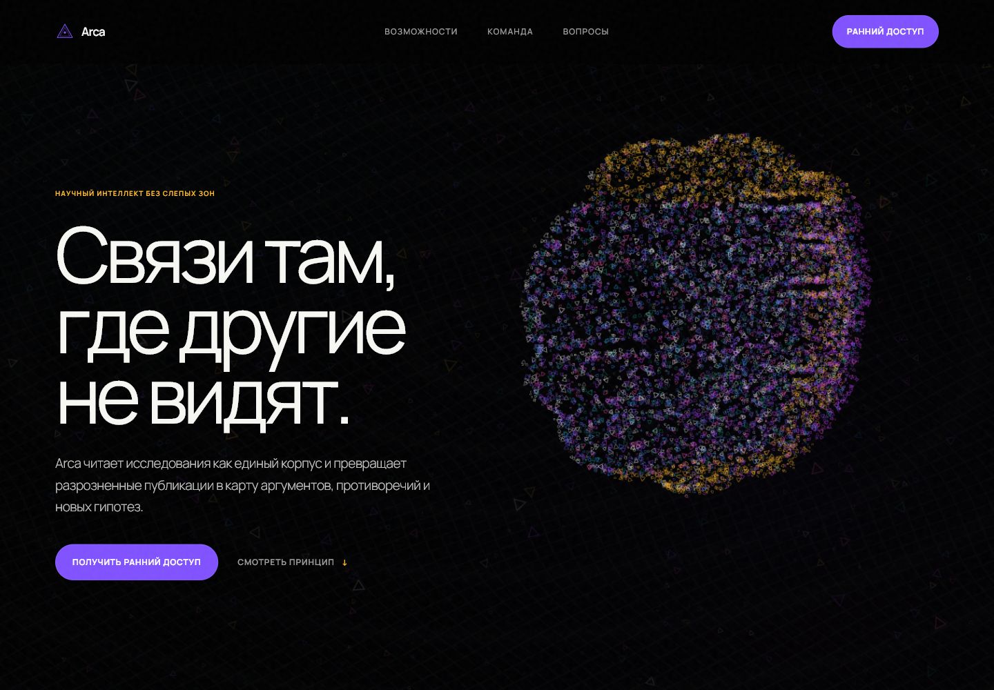 Тёмный первый экран Arca с сетью разноцветных исследовательских связей